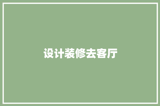 设计装修去客厅