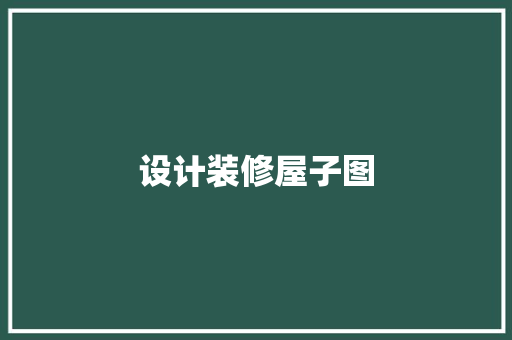 设计装修屋子图