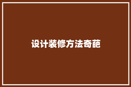 设计装修方法奇葩