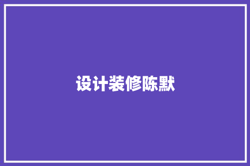 设计装修陈默