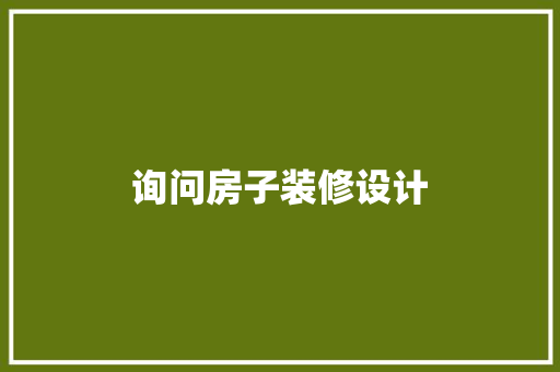 询问房子装修设计