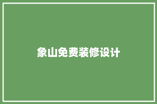象山免费装修设计