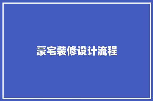 豪宅装修设计流程