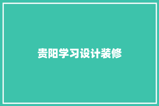 贵阳学习设计装修