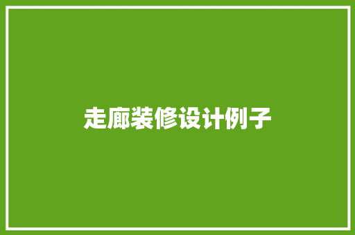 走廊装修设计例子