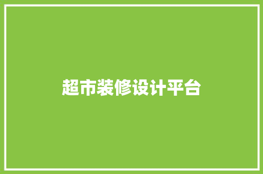 超市装修设计平台