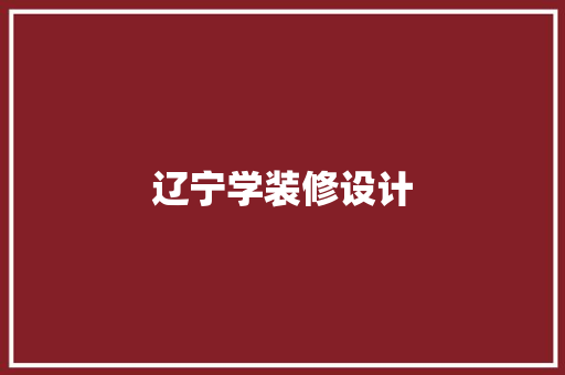 辽宁学装修设计
