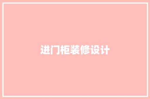 进门柜装修设计