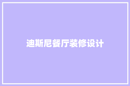 迪斯尼餐厅装修设计
