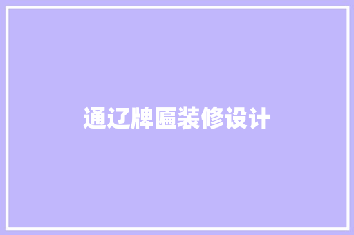 通辽牌匾装修设计