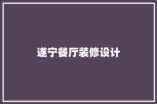 遂宁餐厅装修设计