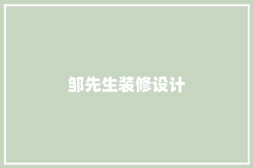 邹先生装修设计