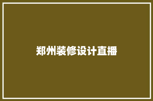 郑州装修设计直播