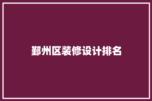 鄞州区装修设计排名