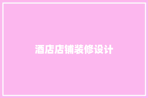 酒店店铺装修设计