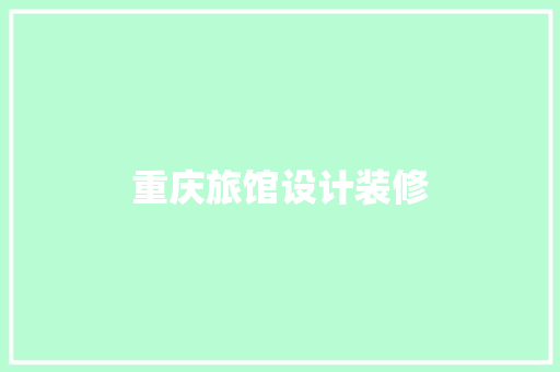 重庆旅馆设计装修  第1张