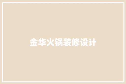 金华火锅装修设计  第1张
