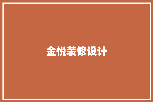 金悦装修设计