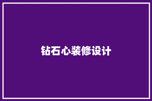 钻石心装修设计