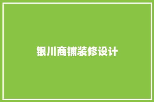 银川商铺装修设计
