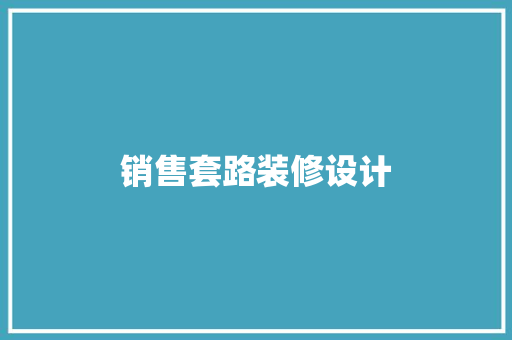 销售套路装修设计