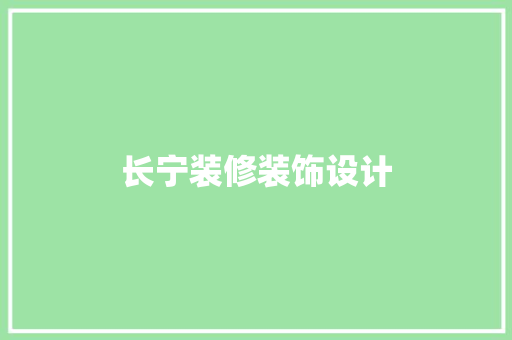 长宁装修装饰设计