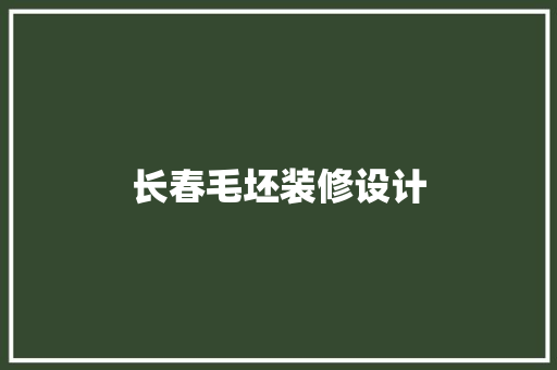 长春毛坯装修设计
