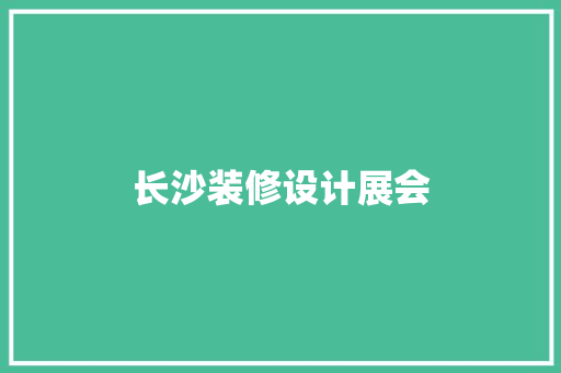 长沙装修设计展会
