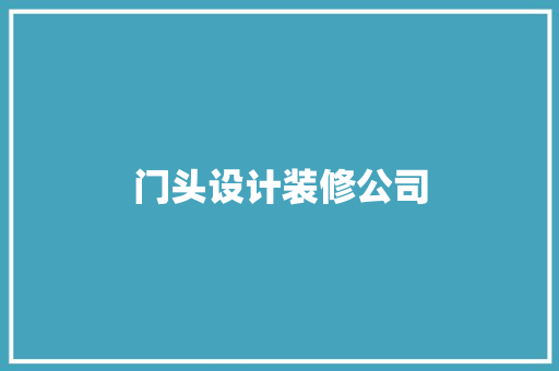 门头设计装修公司