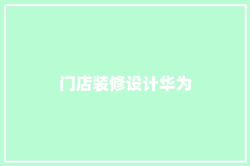 门店装修设计华为