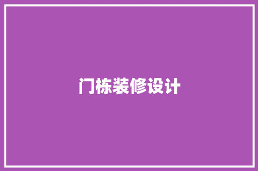 门栋装修设计