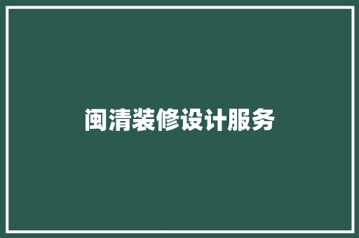 闽清装修设计服务