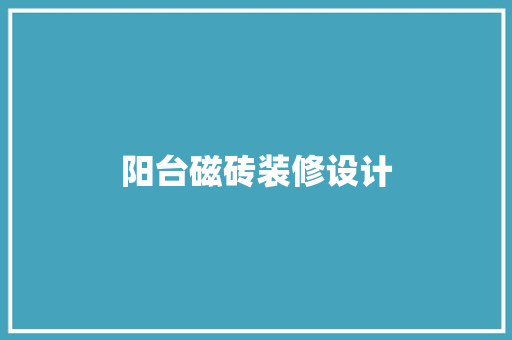 阳台磁砖装修设计