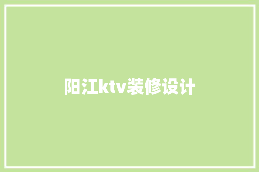 阳江ktv装修设计