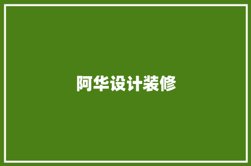 阿华设计装修