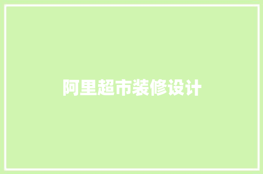 阿里超市装修设计