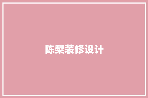 陈梨装修设计