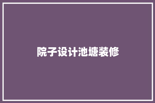 院子设计池塘装修