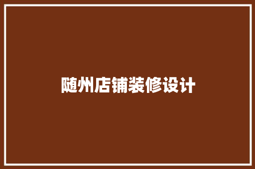 随州店铺装修设计