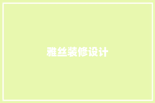 雅丝装修设计