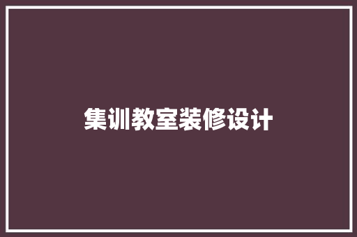 集训教室装修设计