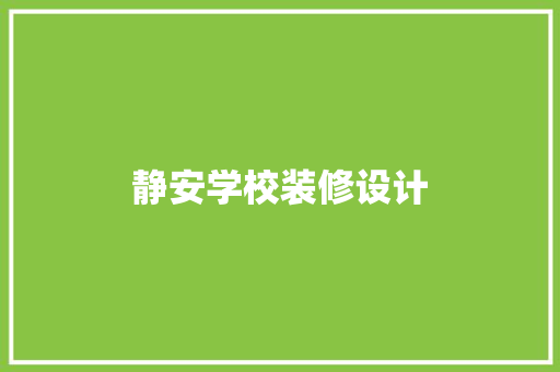 静安学校装修设计