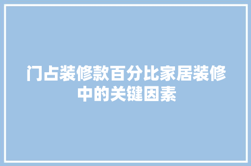 门占装修款百分比家居装修中的关键因素