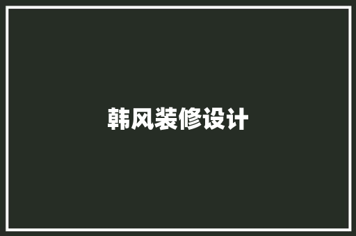 韩风装修设计