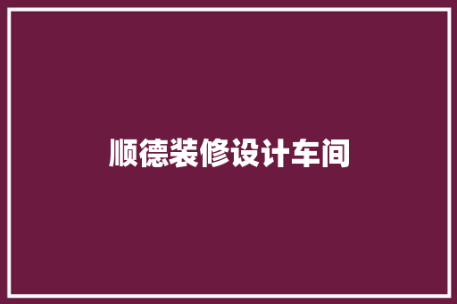 顺德装修设计车间