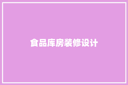 食品库房装修设计