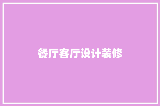餐厅客厅设计装修