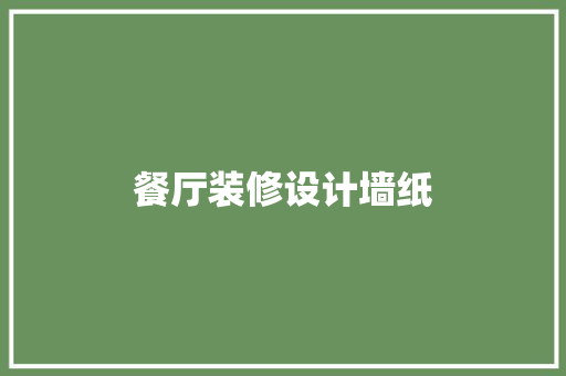 餐厅装修设计墙纸