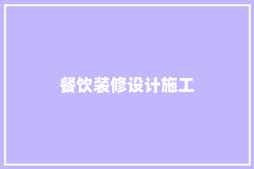 餐饮装修设计施工