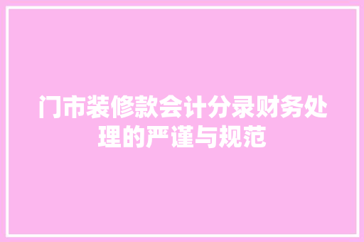 门市装修款会计分录财务处理的严谨与规范